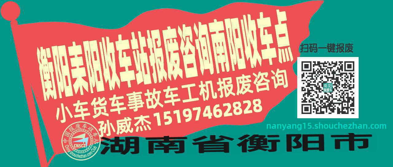 衡阳耒阳收车站报废咨询南阳收车点
